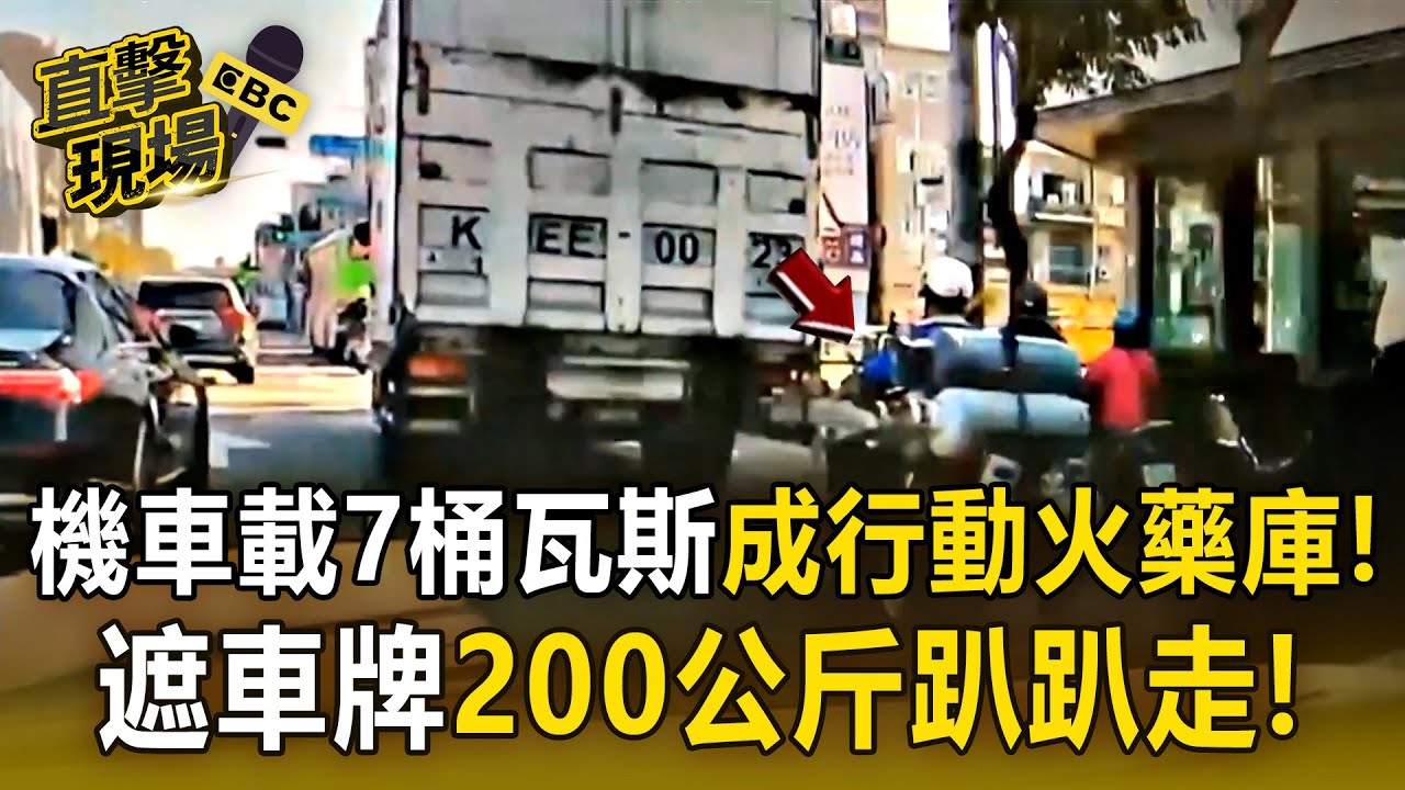 恐怖超載「機車載7桶瓦斯」成行動火藥庫！遮車牌「200公斤趴趴走」瓦斯行看了也嚇到！【直擊現場】