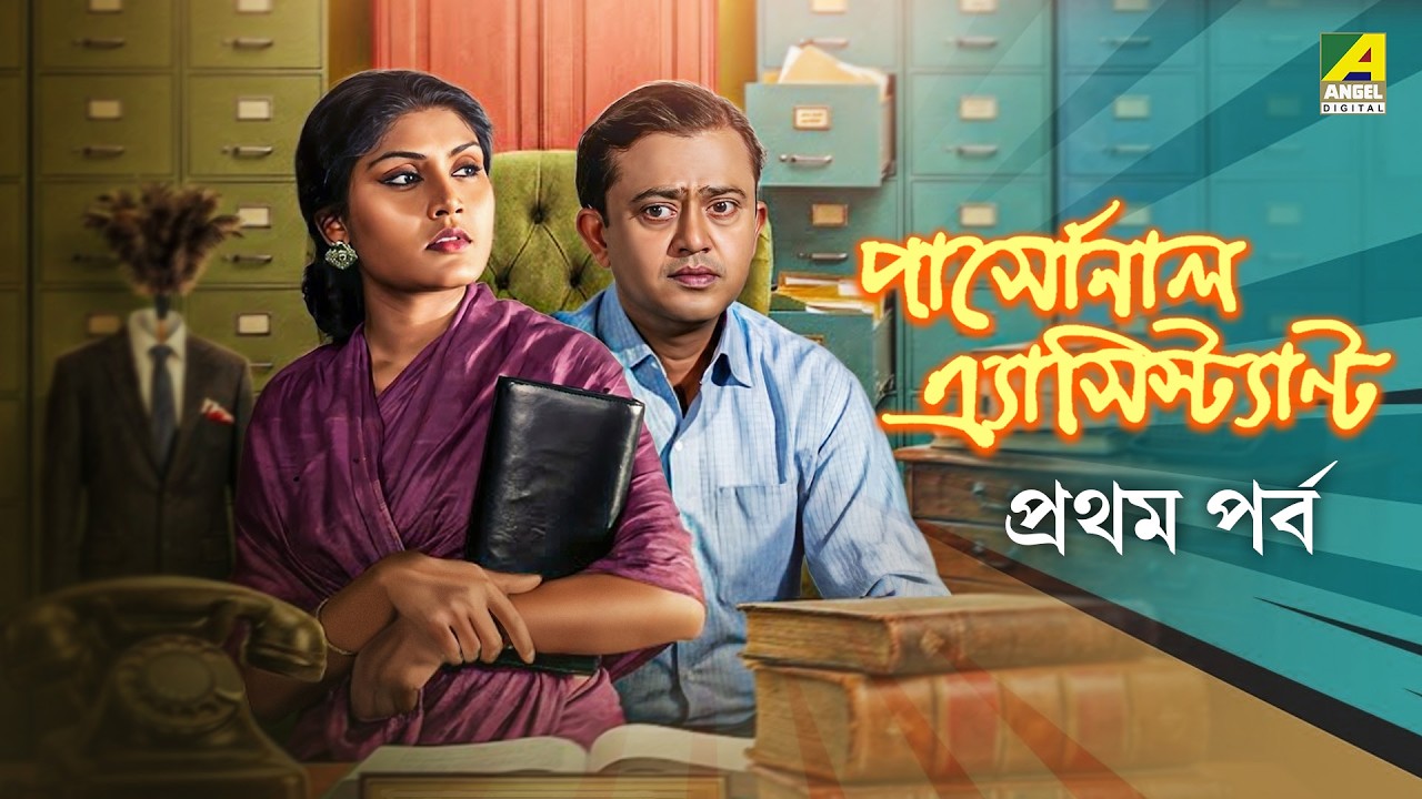 Personal Assistant | Bengali Comedy Movie | Part - 1 | Bhanu Bandopadhyay | Ruma Guha Thakurta