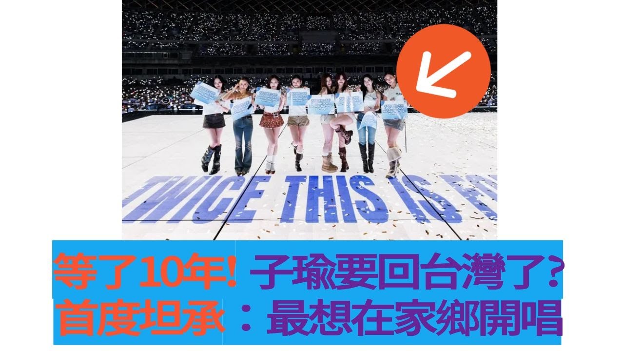 【特別報導】子瑜出道十週年淚灑現場： 「台灣是我的力量」！ 2026年驚喜加場回台開唱？