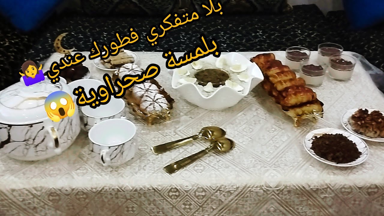 بلا متفكري ولا تحيري🤷‍♀️ فطورك اليوم عندي بلمسة صحراوية😱شهيوات بسيطة واقتصادية وطبيلة كتحمر الوجه