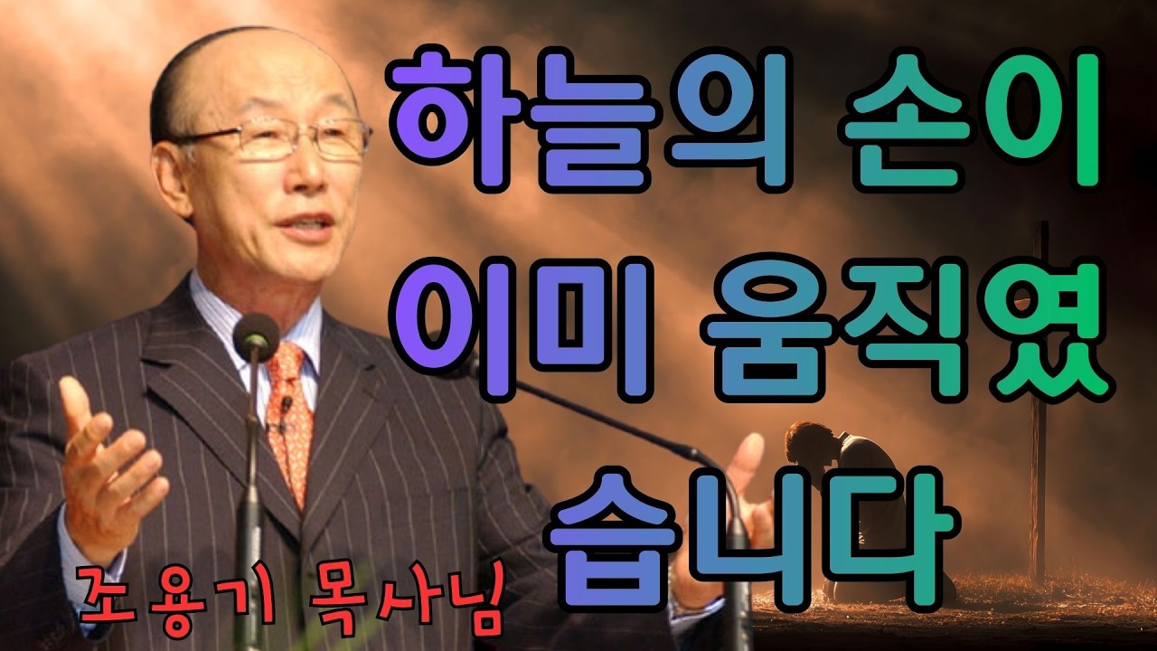 조용기 | 하늘의 손이 이미 움직였습니다 | 조용기 명설교
