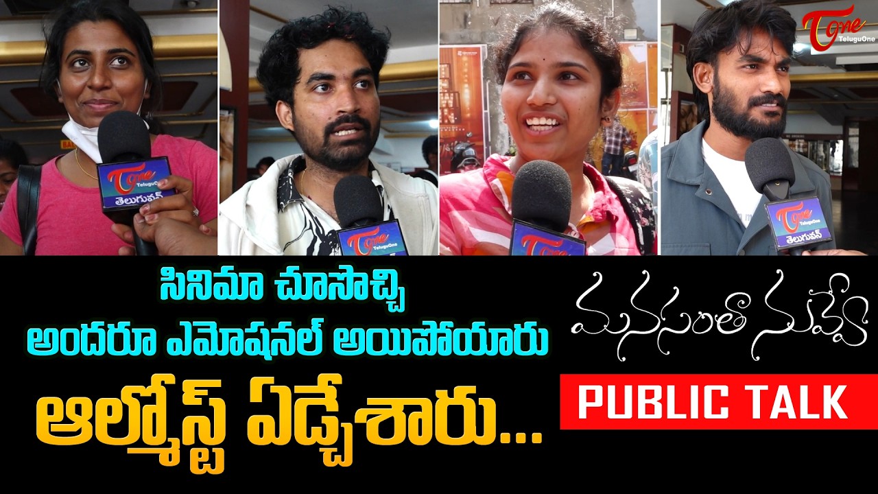 Manasantha Nuvve Re Release Public Talk | Manasantha Nuvve Review | Uday Kiran,Reema Sen | TeluguOne