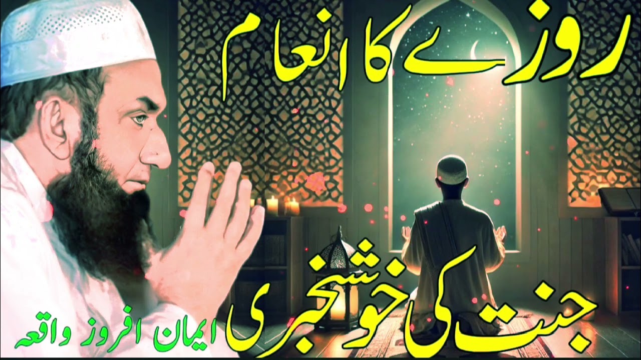 ramzan ke roze ki fazilat aur Barkat Bayan Maulana Tariq Jamil