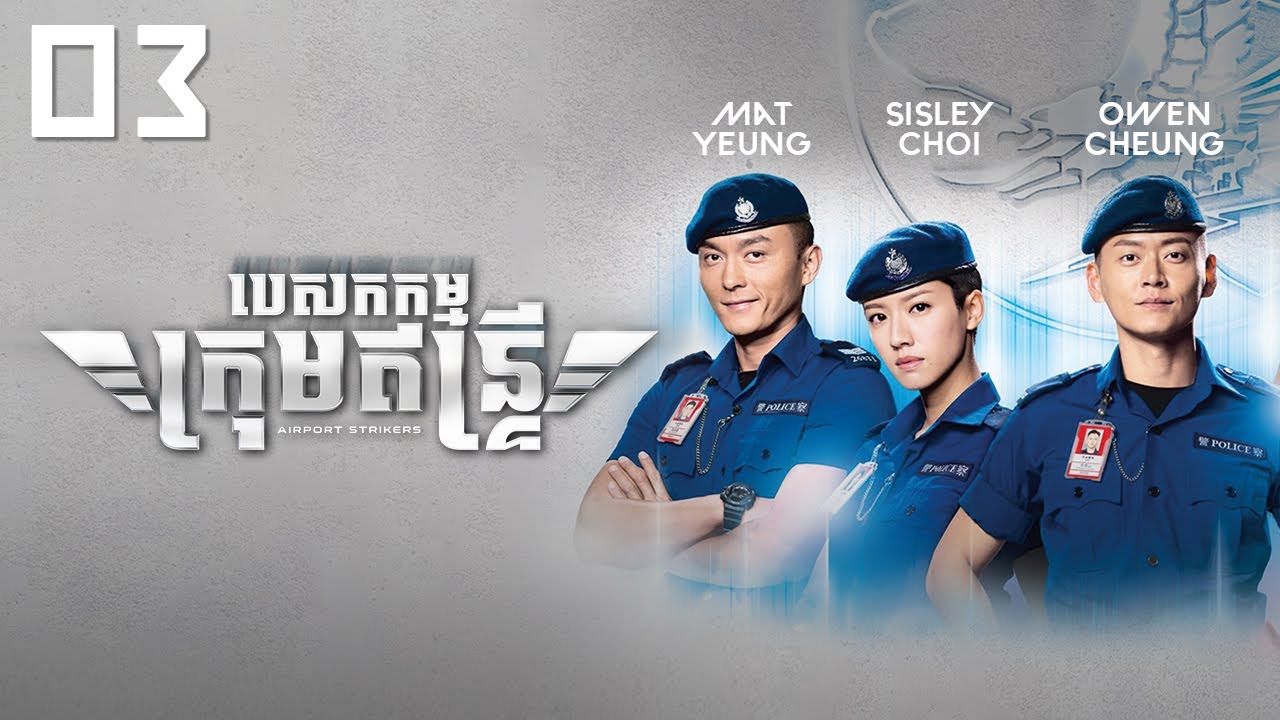 TVB បេសកកម្មក្រុមឥន្រ្ទី 03/25 | រឿងភាគហុងកុង និយាយខ្មែរ｜#TVBCambodiaDrama｜Airport Strikers
