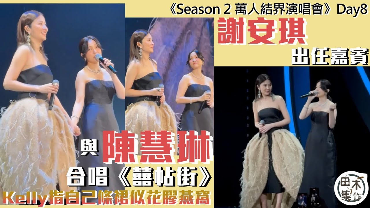 Kay謝安琪任陳慧琳Kelly《Season 2 萬人結界演唱會》Day 8 嘉賓丨兩位靚太合唱《囍帖街》丨田木集作