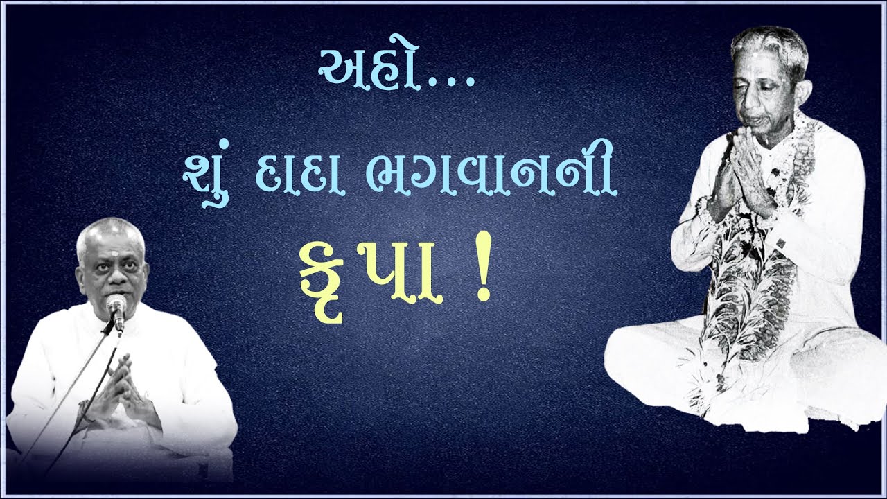 અહો.. શું દાદા ભગવાનની 
