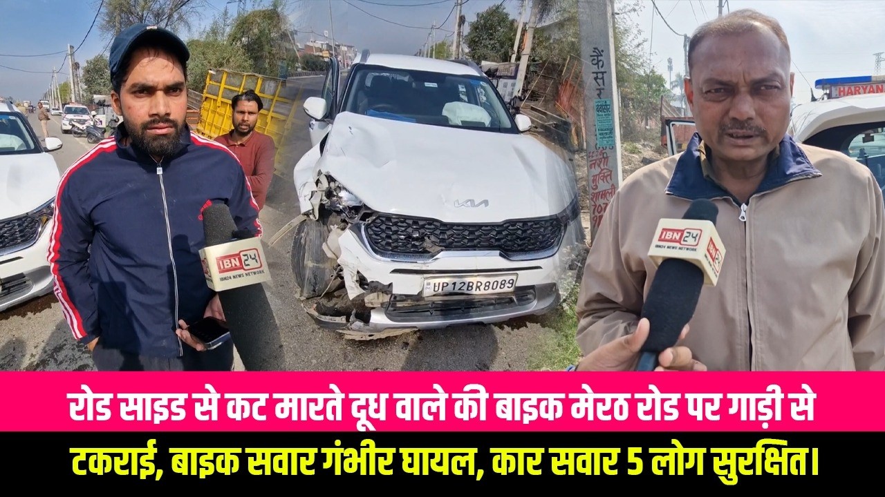 रोंग साइड से कट मार रहे दूध वाले की बाइक की मेरठ रोड पर गाड़ी के साथ हुई टक्कर, बाइक