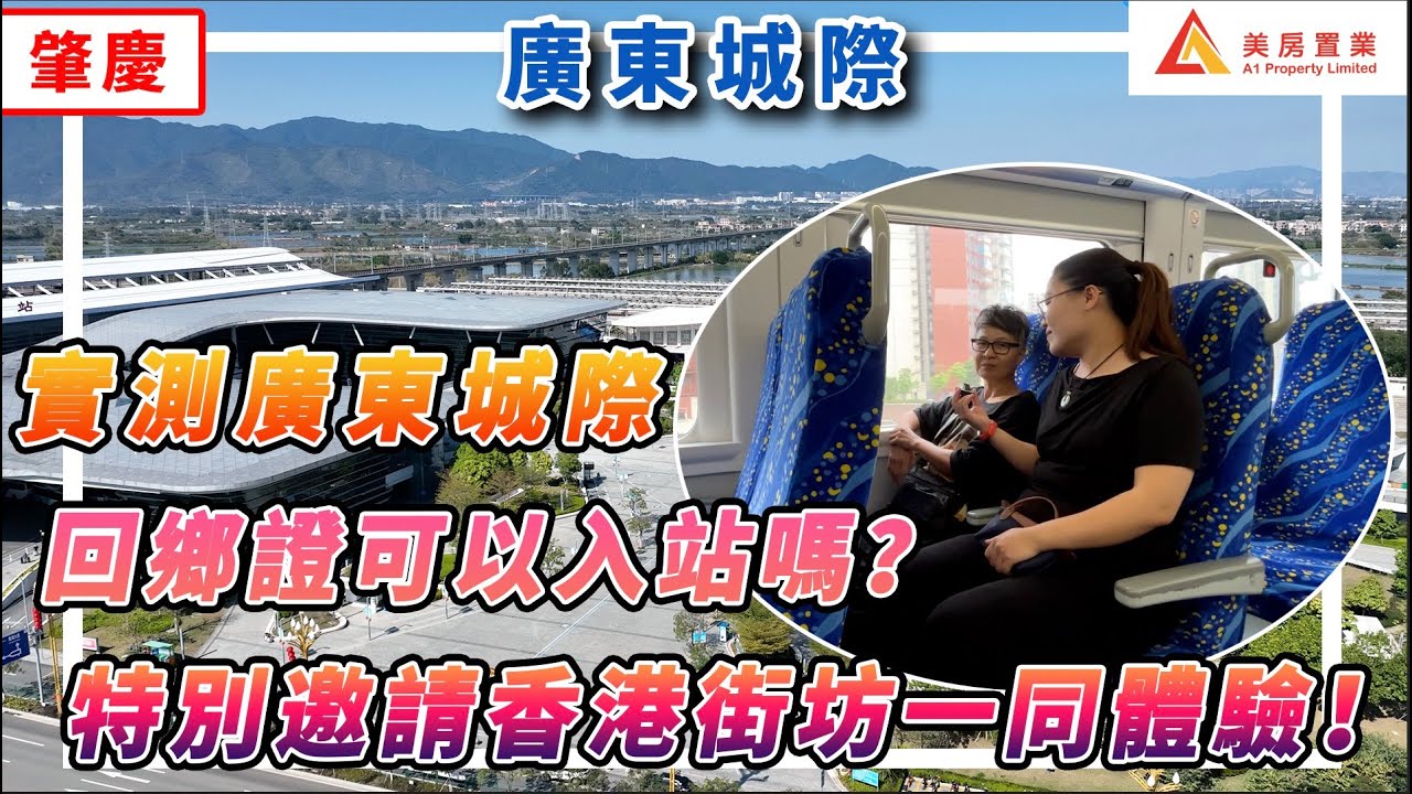￼ 【肇慶城際地鐵】實測廣東城際，有幾多種購票方式？回鄉證可以入站嗎？特別邀請香港街坊一起體驗 #￼肇慶 #城際地鐵 #肇慶新區 ￼