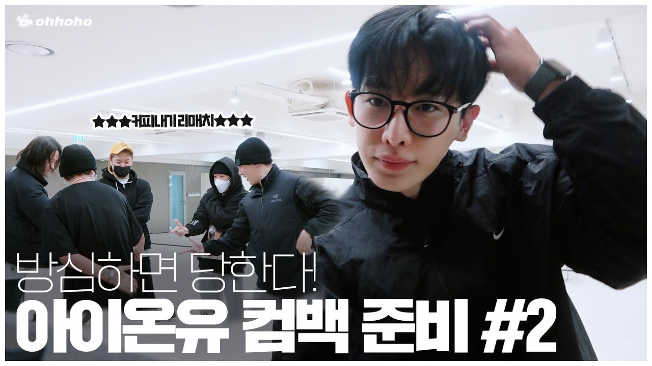 [ohhoho😎] 원호 👁️EYE ON YOU👁️ 컴백 준비 part.2 l 미공개 비하인드 대공개✨ l 원호 WONHO