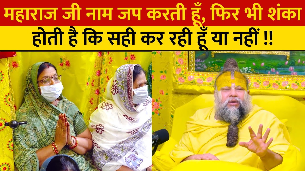 महाराज जी नाम जप करती हूँ, फिर भी शंका होती है कि सही कर रही हूँ या नहीं !!