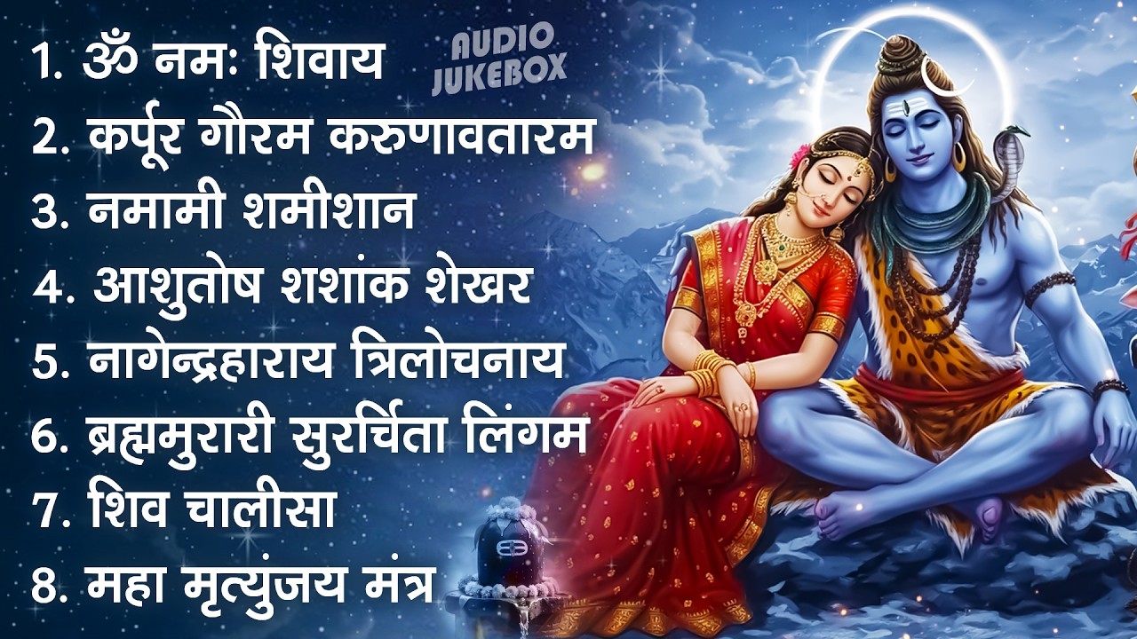 सोमवार भक्ति भजन - आशुतोष शशाँक शेखर, कर्पूर गौरम करुणावतारं, ॐ नमः शिवाय,  शिव अमृतवाणी व शिव आरती