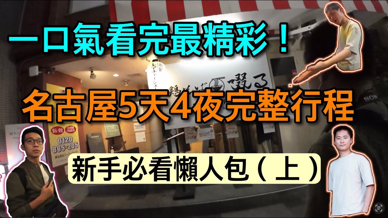 【你不知道的名古屋】不用做功課！隱藏拉麵店/最好吃燒肉/市區隱藏景點/玩出最精彩名古屋（上集）