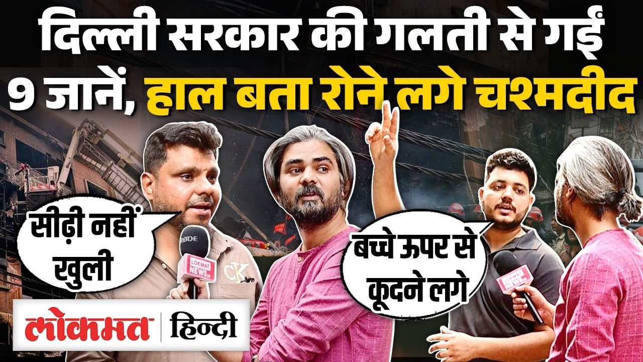 Delhi Fire: 30 मिनट की देरी, मशीनों में खराबी-दमकल की लापरवाही ने ले ली 9 जिंदगियां। Palam Fire। UK2