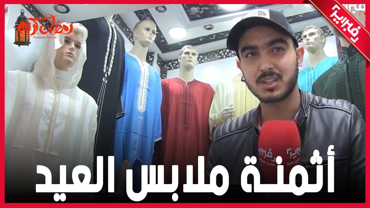أثمنة ملابس العيد في اشهر سوق في فاس يوزع السلعة على المغرب كله