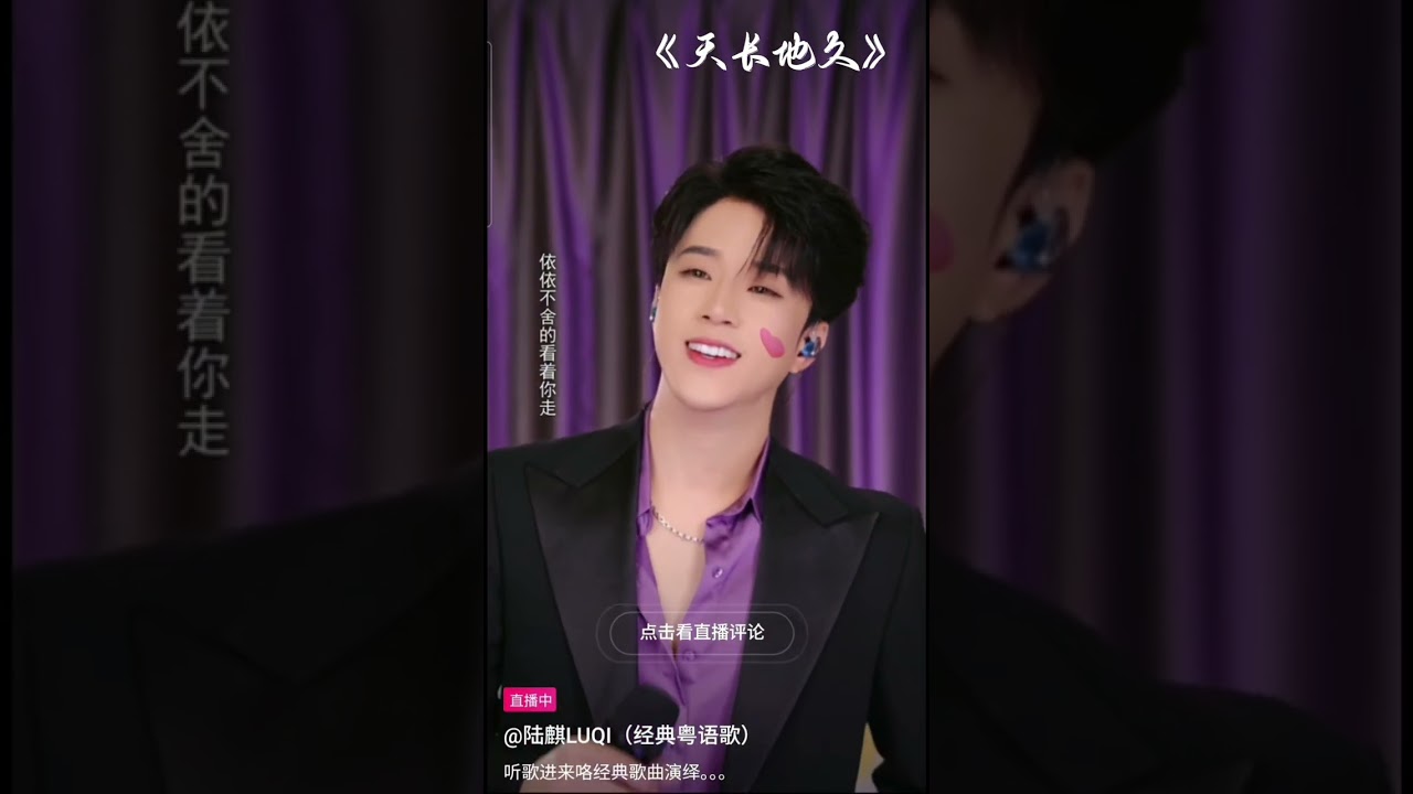 《难得有情人/天长地久/我会像你一样傻/一生不可自决》#陆麒20.01.2026