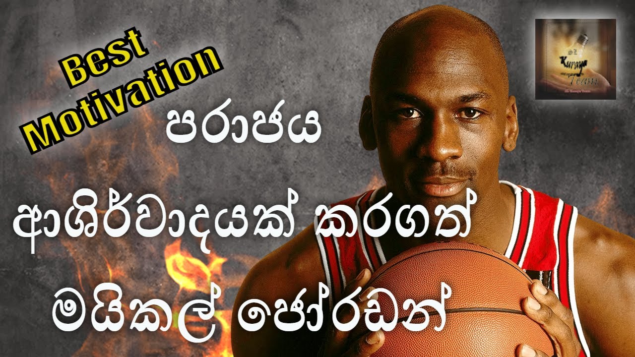 පරාජයට අභියෝග කල මයිකල් ජෝරඩන්#michaeljordan #jordan #sinhalamotivation #motivation #sinhala