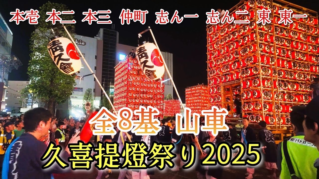 【久喜提燈祭り2025】全8基🏮山車『本壱 本二 本三 仲町 志ん一 志ん二 東 東一』最終日 7月18日 kuki saitama japan