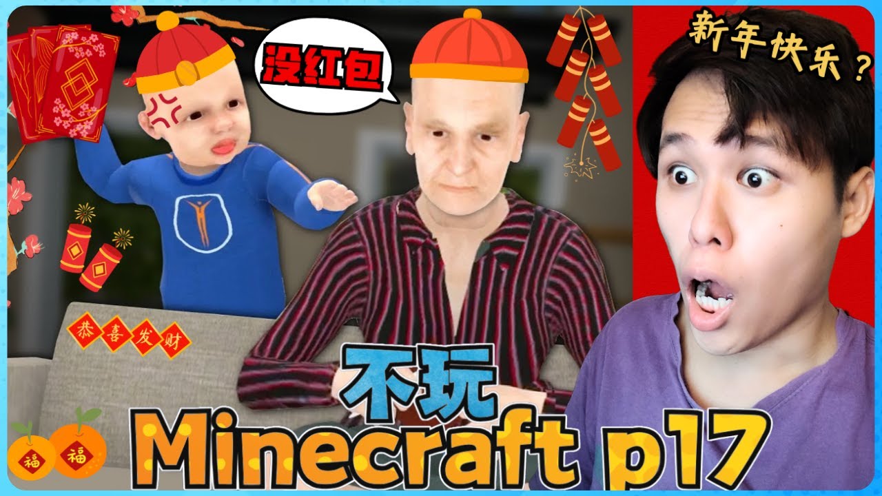 阿浪哥不玩Minecraft生存！2025新年奶奶竟然不给我红包！？【全字幕】( 不是我的世界 ) 第十七集