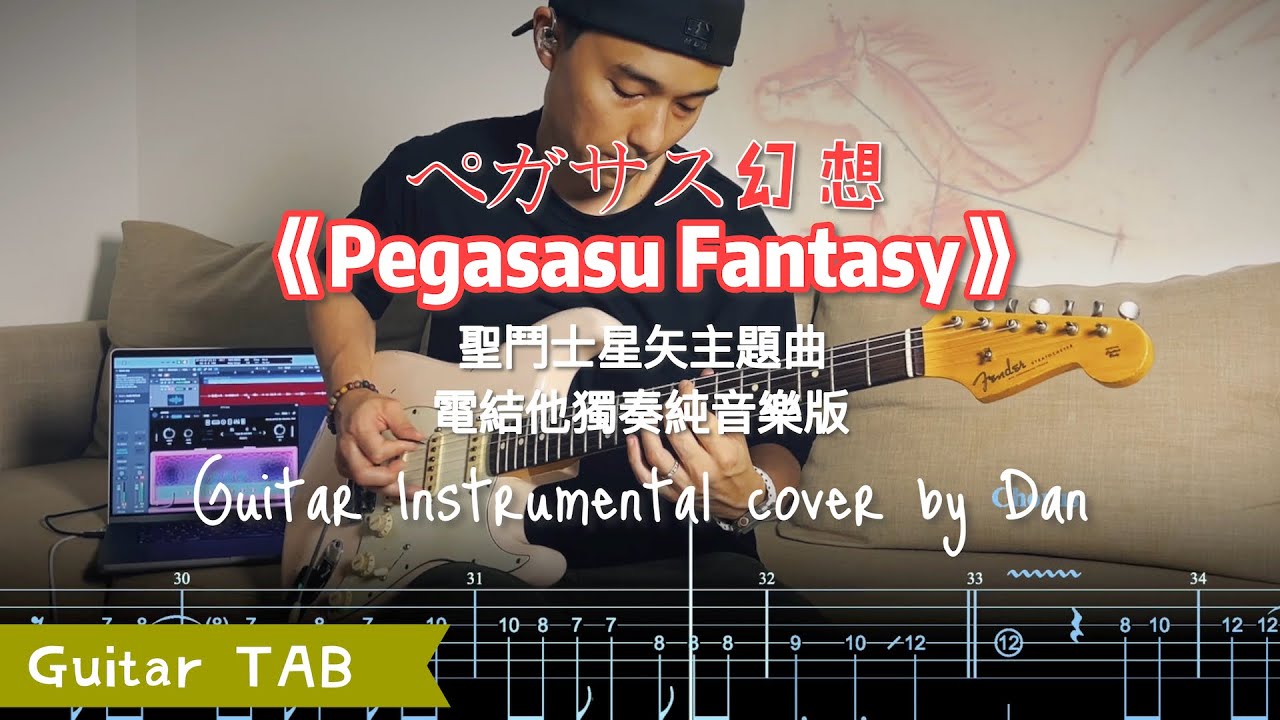 🎸《Pegasus Fantasy》ペガサス幻想 - 聖鬥士星矢主題曲結他獨奏版｜Guitar Instrumental cover by Dan｜2023 Retake｜附 Tab 譜