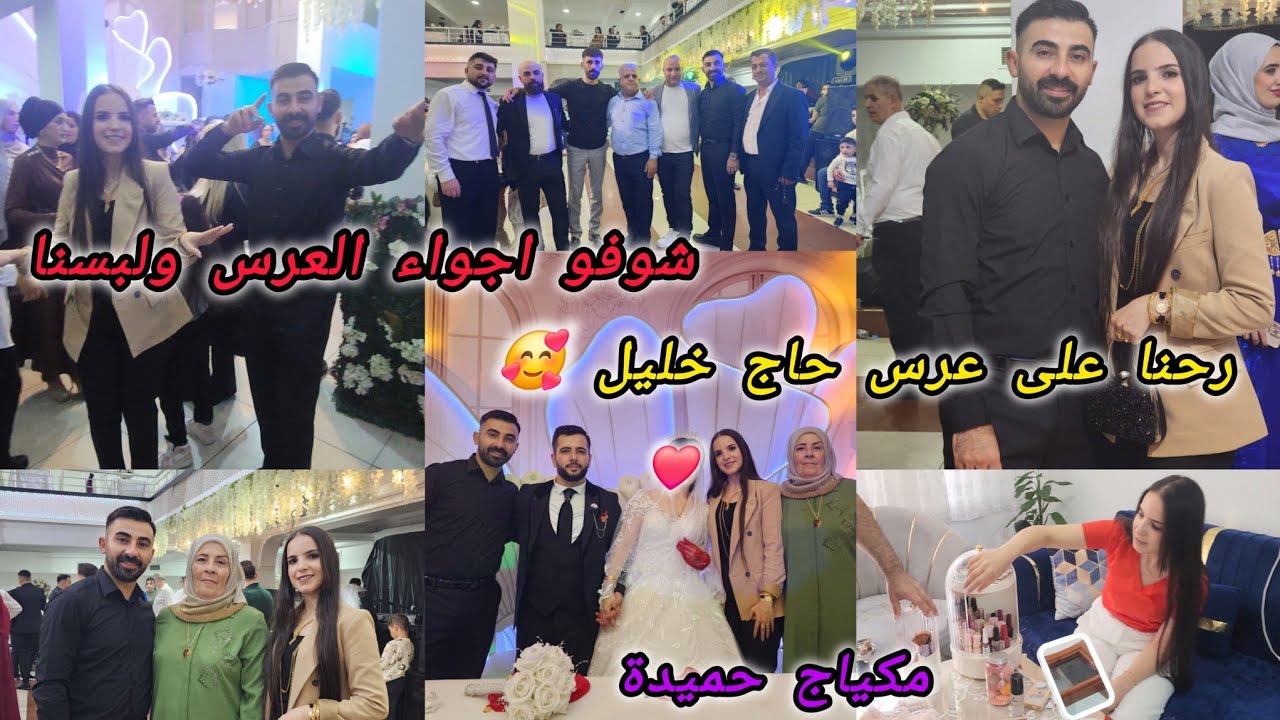رحنا على عرس حاج خليل 🥰 شوفو اجواء العرس ❤️ وكيف طلع لبسنا عطونا رايكون 😍 تابعونا للاخير 
