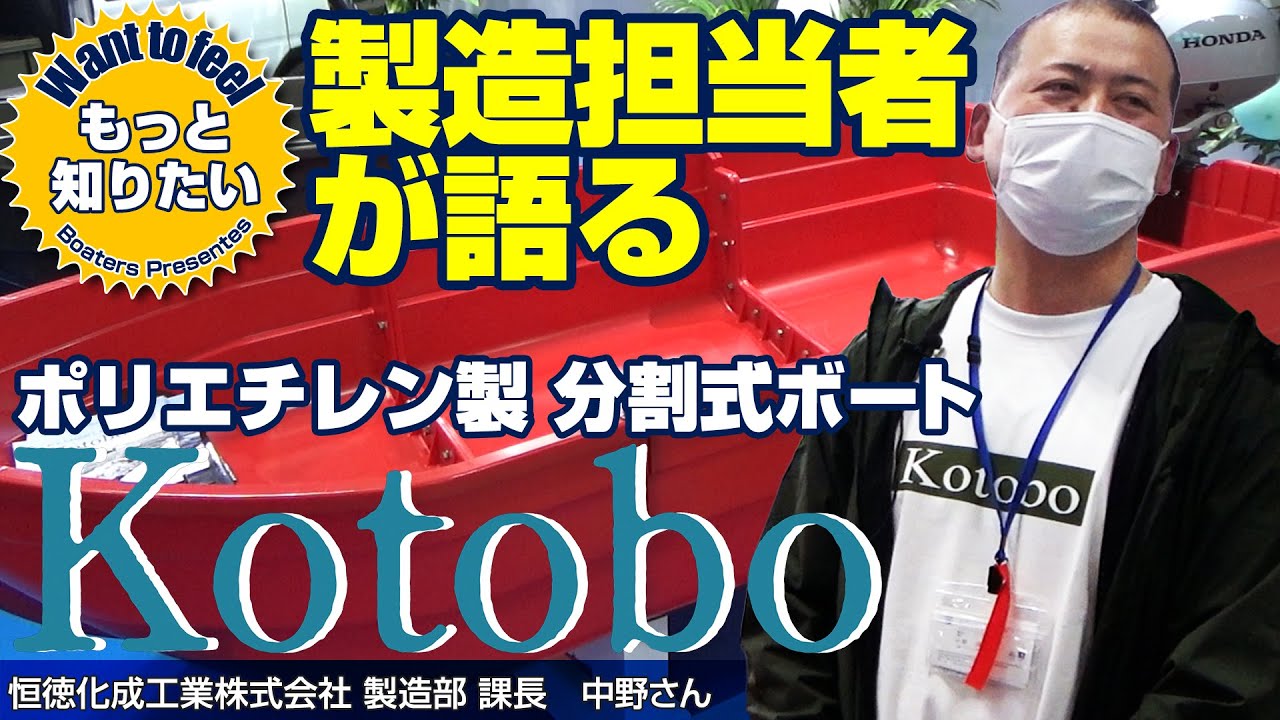 製造担当者が語る！海でも使える分割ボート Kotobo 【ワントゥーフィール #10】