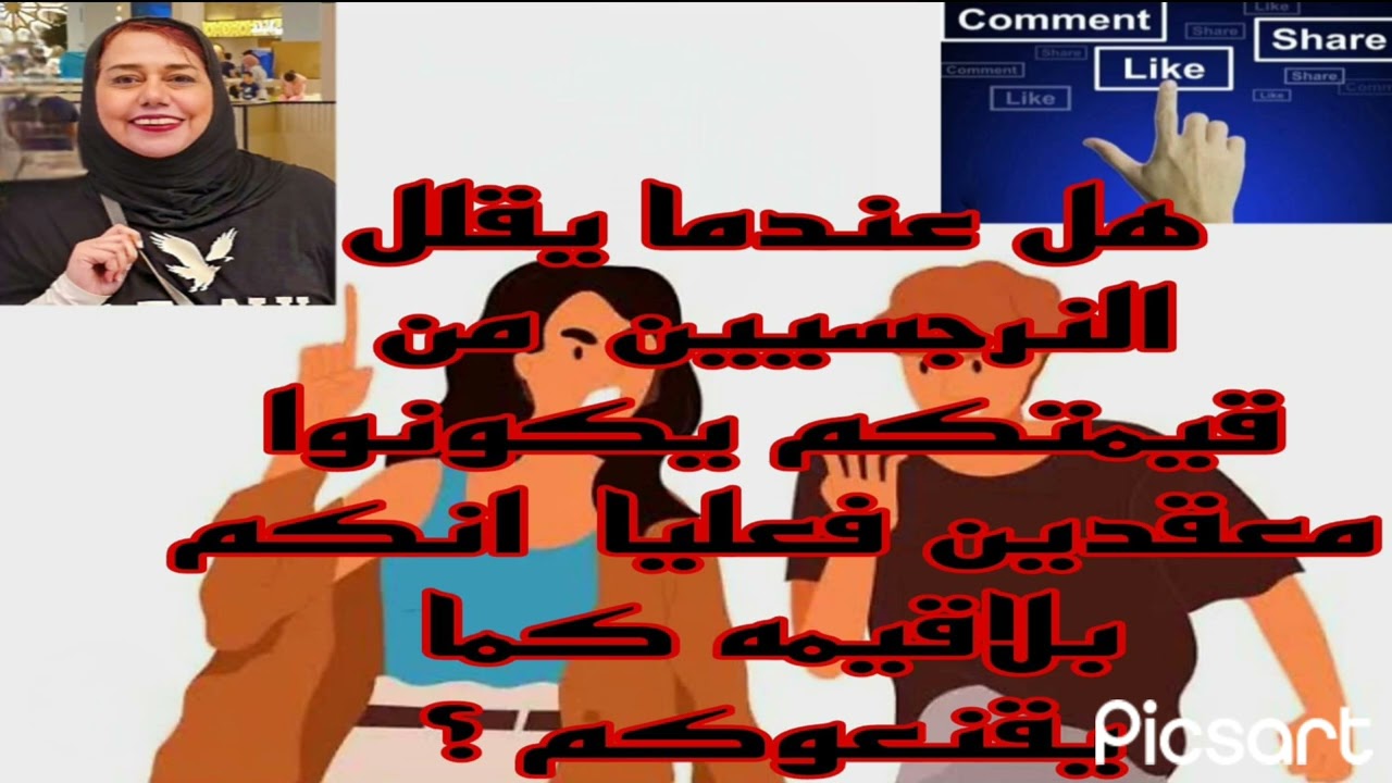 ⛔❌هل عندما يقلل النرجسيون من قيمتكم يكونوا مقتنعين فعلا انكم بلا قيمه