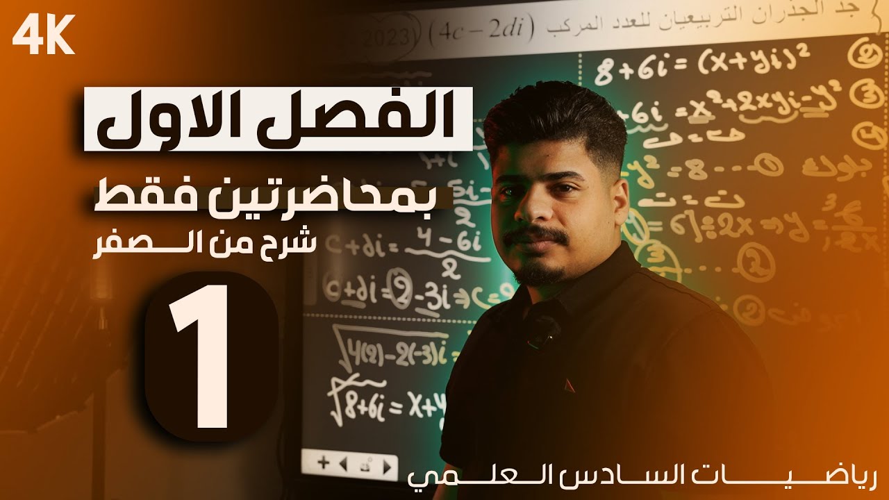 الفصل الاول بمحاضرتين فقط || شرح من الصفر || رياضيات السادس العلمي 2026