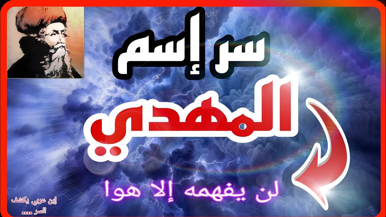 اسم المهدي الحقيقي | سر الضمير والمقام في إشارات ابن عربي/ #المهدي_المنتظر  