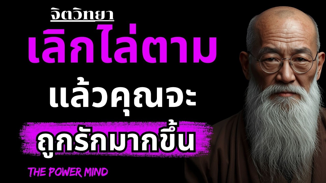 จิตวิทยาที่ทำให้คุณถูกรักมากขึ้น จงเลิกไล่ตามเขา | ยิ่งวิ่งตาม… ยิ่งห่างออกไป |  THE POWER MIND