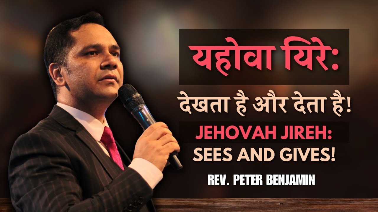 यहोवा यिरे: देखता हैऔर देता है! / Jehovah Jireh: Sees and Gives! || Rev. Peter Benjamin