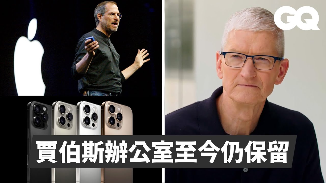 走進蘋果園區與庫克談Apple的過去、現在及未來，Vision Pro連史蒂夫旺達都讚不絕口？分享賈伯斯的迷人能量！Siri與AI結合的進化？｜GQ Taiwan