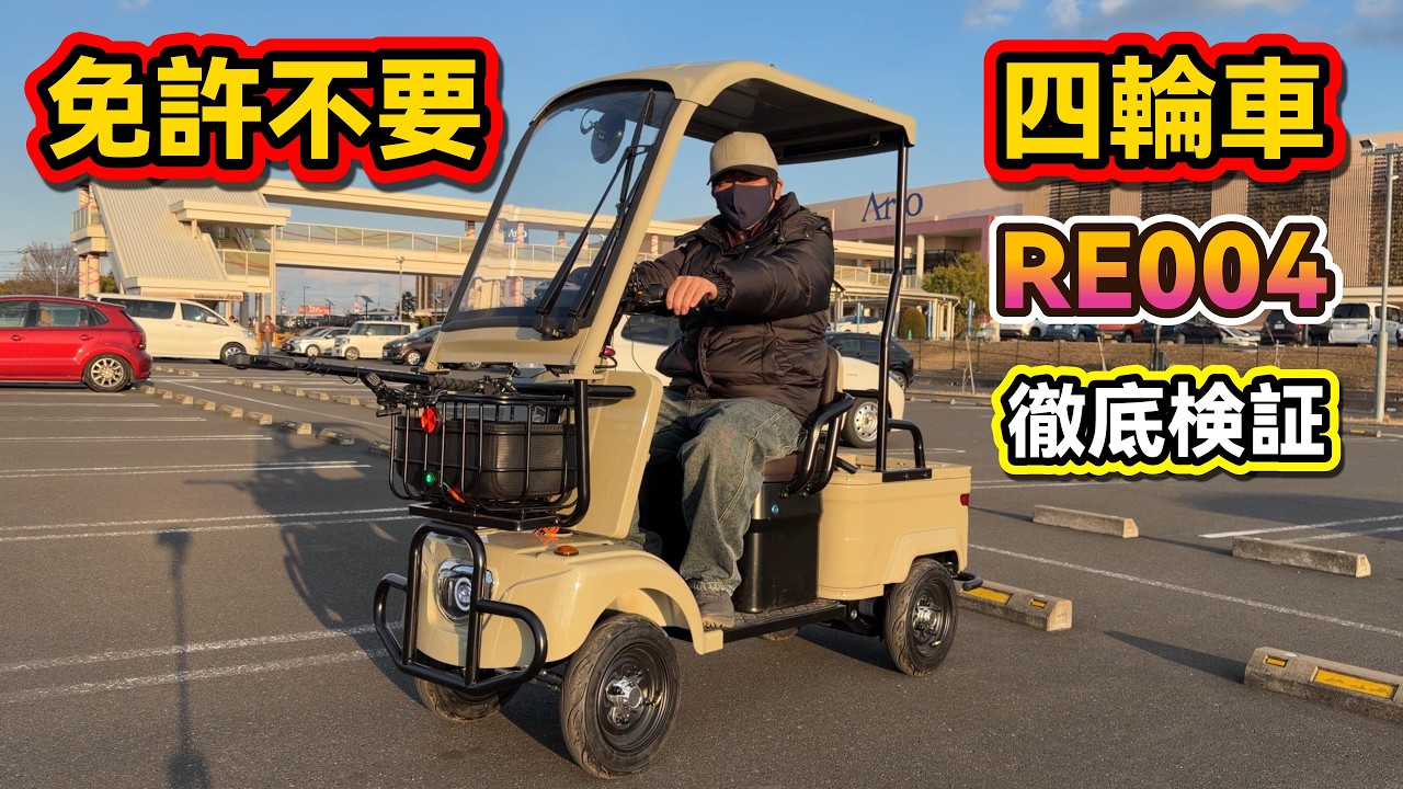 ✅【免許がいらない四輪車】免許返納した後でも大丈夫！リュウドのRE004を徹底解説 #特定小型原付   #免許返納 #四輪