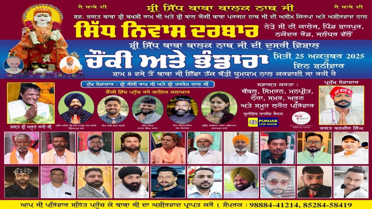 ਸਿੱਧ ਨਿਵਾਸ ਦਰਬਾਰ ਵਲੋਂ ਚੋਂਕੀ ਅਤੇ ਭੰਡਾਰਾ ਪਿੰਡ ਸ਼ਾਹਪੁਰ ਨਕੋਦਰ ਰੋਡ ਜਲੰਧਰ 25-10-2025