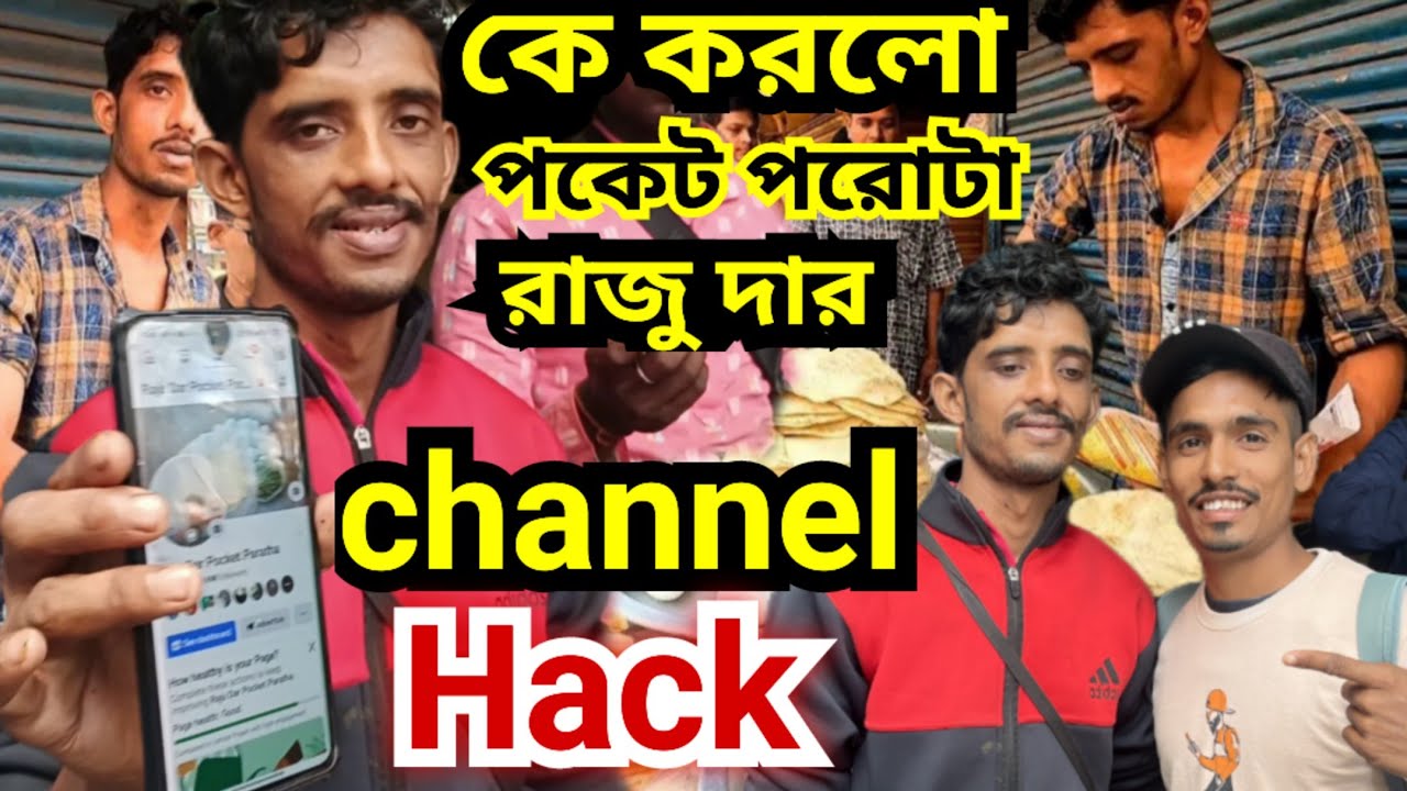 পকেট পোরোটা রাজুদার চেনেল হ্যাক | Kolkata famous Raju da poket porota !! #viralvideo #poketporota