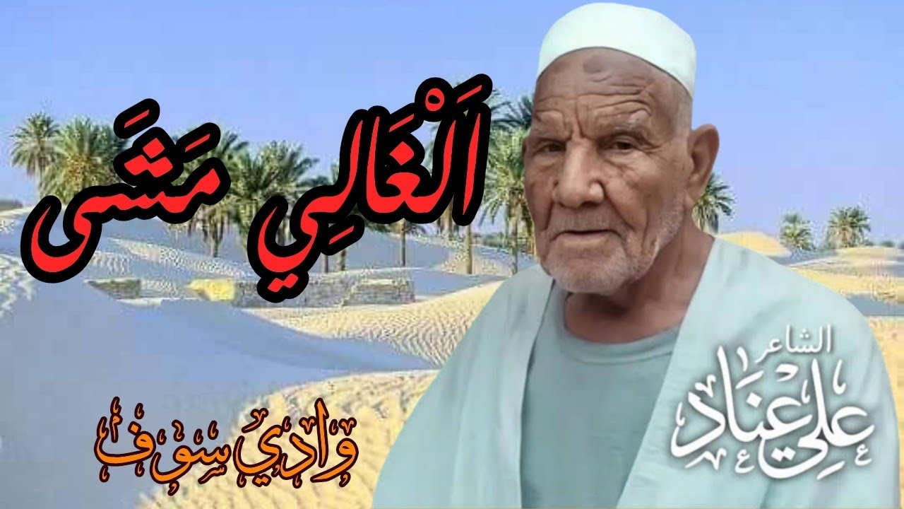 الغالي مشى - الشاعر الشعبي علي عناد - وادي سوف