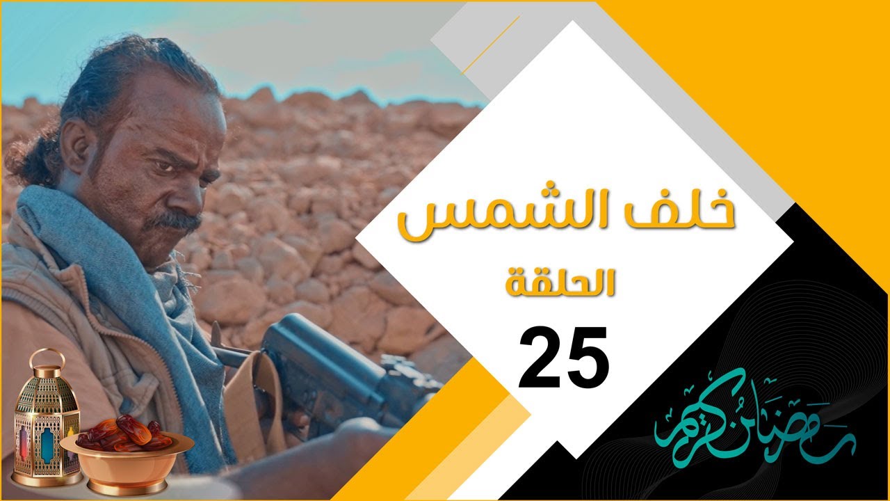 مسلسل خلف الشمس | الحلقة الخامسة و العشرين 25