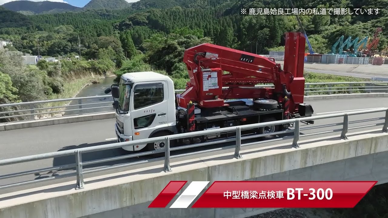【商品紹介】中型橋梁点検車 BT-300【建機レンタル アクティオ】