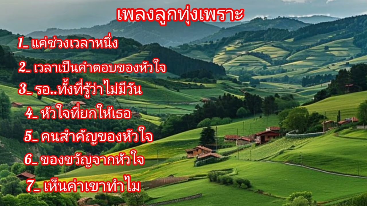 7_ เพลงไพเราะสุดๆ