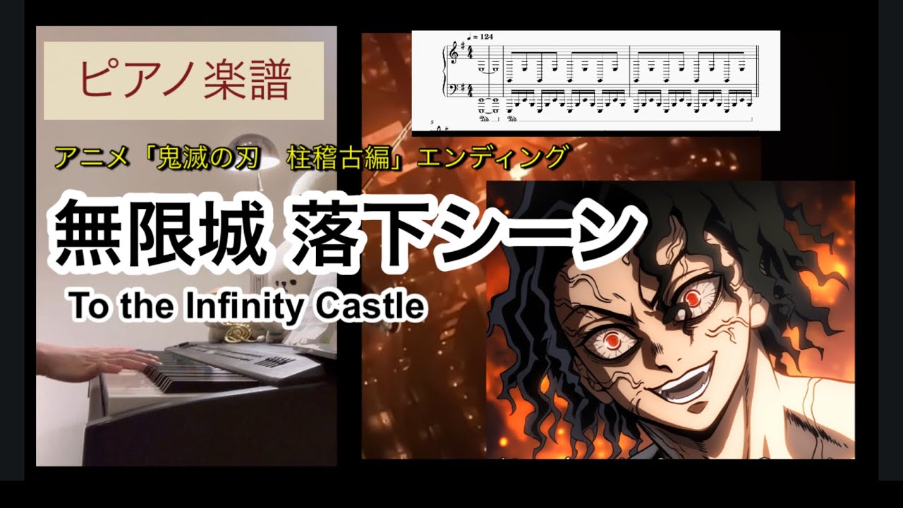 鬼滅の刃 無限城突入シーンBGMピアノソロアレンジ楽譜 邂逅 Demon slayer To the Infinity Castle piano score