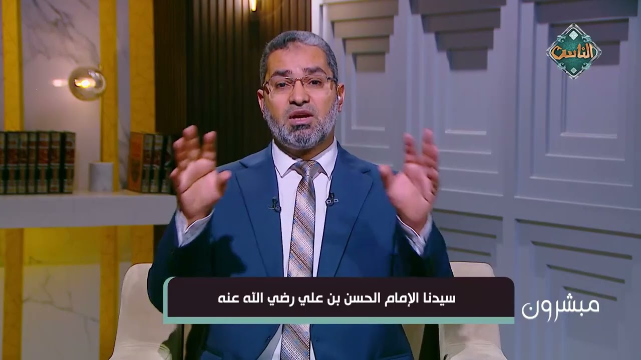 مبشرون | سيدنا الإمام الحسن بن علي رضي الله عنه - د. أحمد الرخ - (الحلقة الكاملة) 10-3-2026