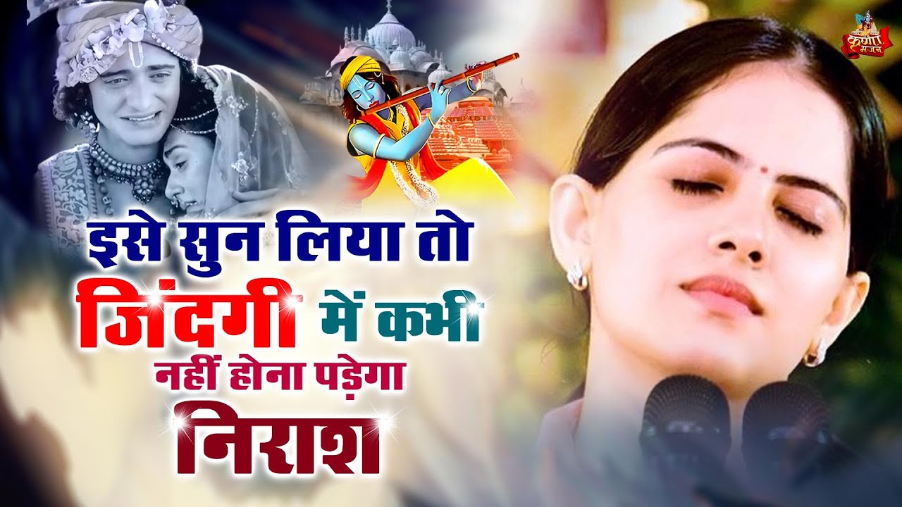 Jaya Kishori Ji _इसे सुन लिया तो जिंदगी में कभी नहीं होना पड़ेगा निराश _Krishna Bhajan #jayakishoriji