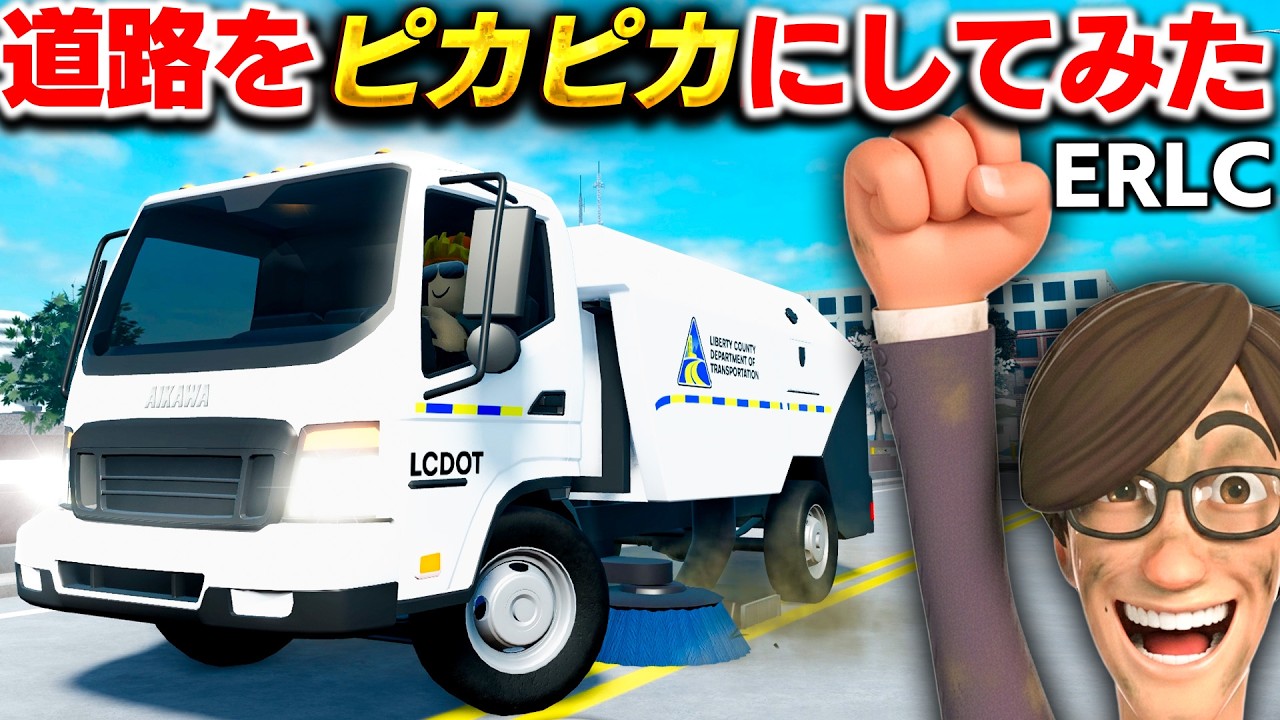 【ROBLOX】道路清掃車できれいにする！街を整備する仕事をする！ERLCで運輸省（DOT）になってお仕事！道路をピカピカにしてみた！ロブロックス実況【ほぅ】