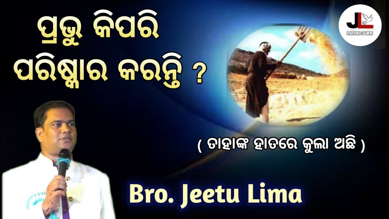 ପ୍ରଭୁ କିପରି ପରିଷ୍କାର କରନ୍ତି ? // BRO. JEETU LIMA // New Odia Christian Message