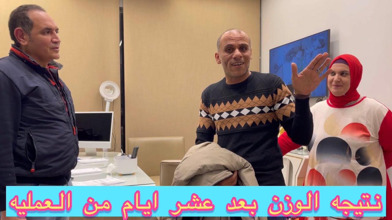 انهارده يوم المتابعه في الفيديو ده هنعرف مع بعض امينه خست كام كيلو بعد عشر ايام من العمليه