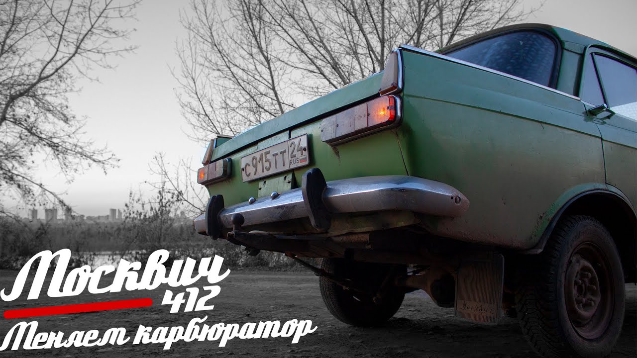 🚗 Москвич 412 || 9 серия || Меняем карбюратор и регулируем клапана!!!(почти фейл)