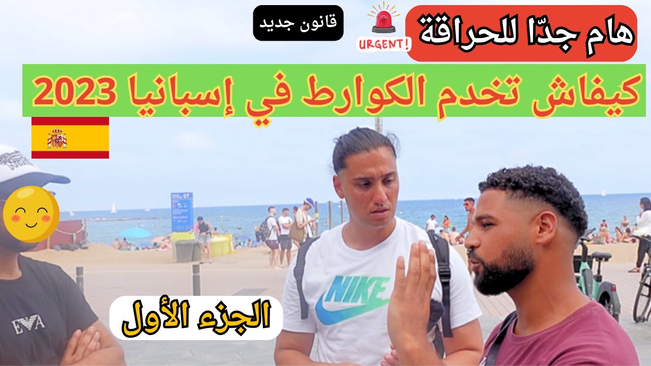 طريقة الحصول على الأوراق في إسبانيا للحراقة 🇪🇦 ( هام جدا ) الجزء 01