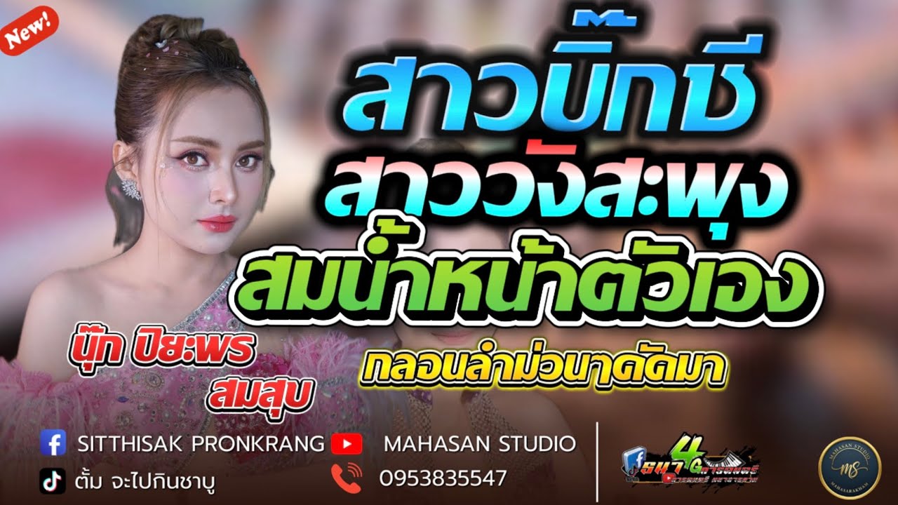 สมน้ำหน้าตัวเอง + สาววังสะพุง + สาวบิ๊กซี คอนเสิร์ต นุ๊ก ปิยะพร สมสุข
