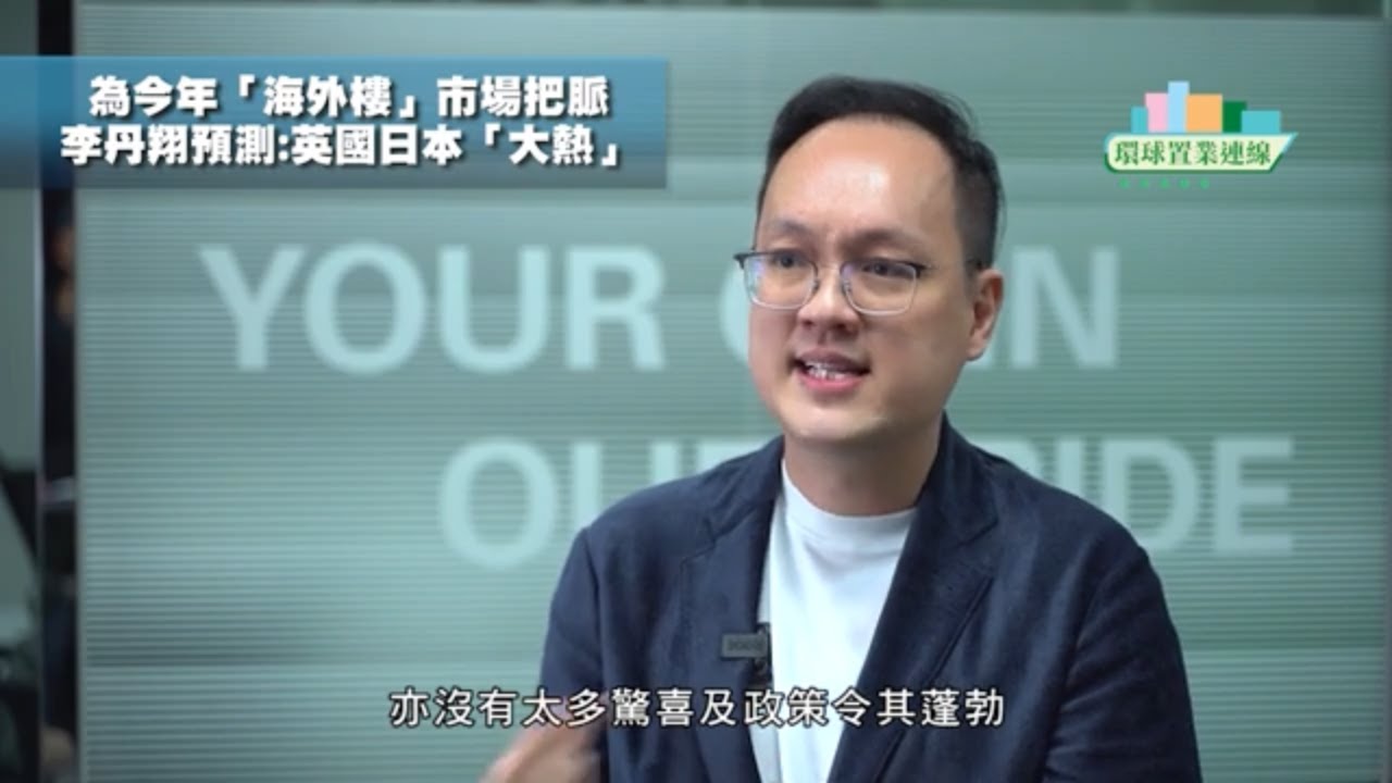 為今年「海外樓」市場把脈FMI至匯投資李丹翔預測：英國日本「大熱」│ 英國置業│ Stamp Duty Hoilday│BNO 5 + 1│太空人計劃│【環球置業連線】