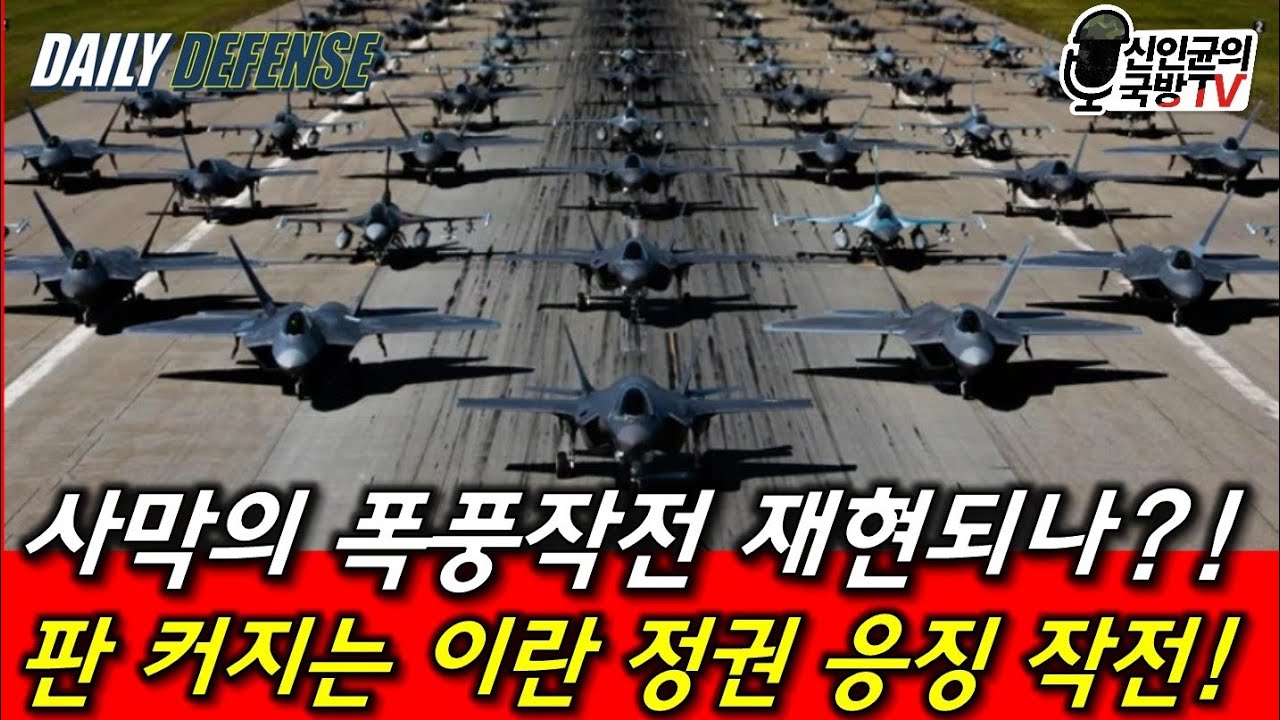 판 커지는 이란 공격! 사막의 폭풍작전 재현되나?!