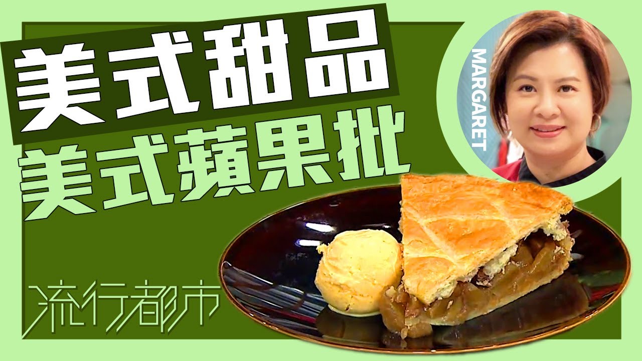 流行都市｜美式甜品 美式蘋果批｜Margaret 傅季馨